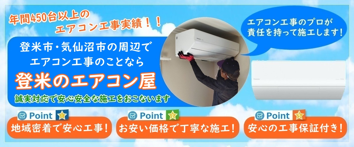 登米市・気仙沼市でエアコン工事なら【登米のエアコン屋】